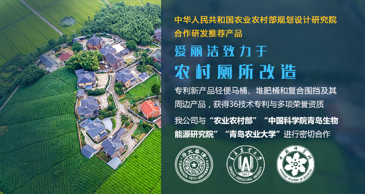 青島愛麗潔智能科技主營廁所革命,堆肥,輕便馬桶,美麗鄉村等服務!